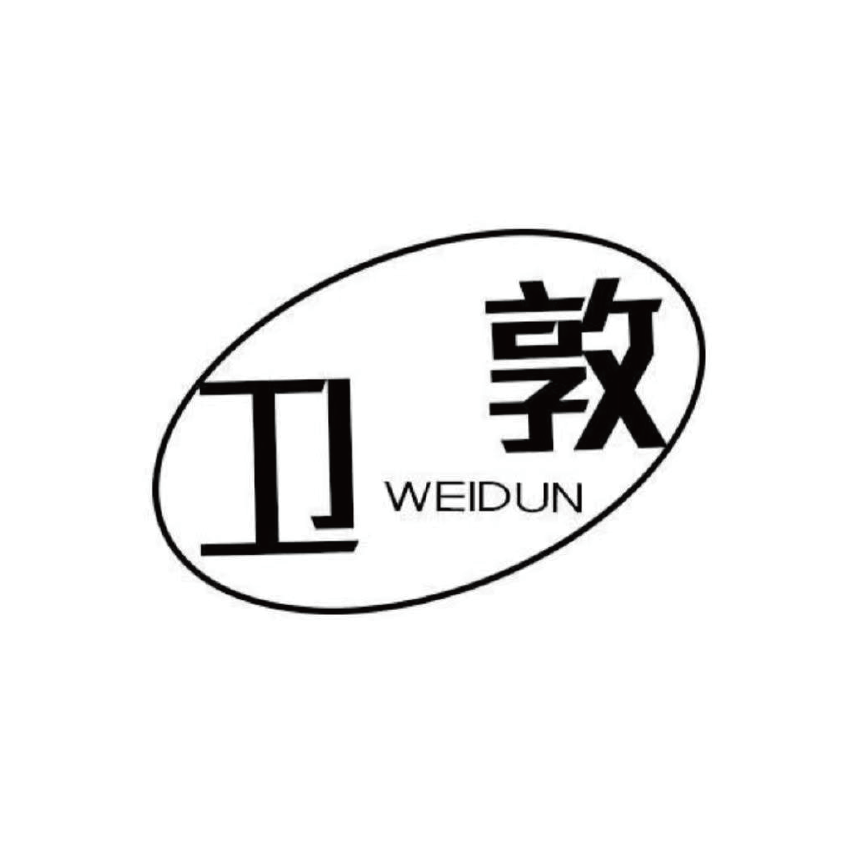 衛敦